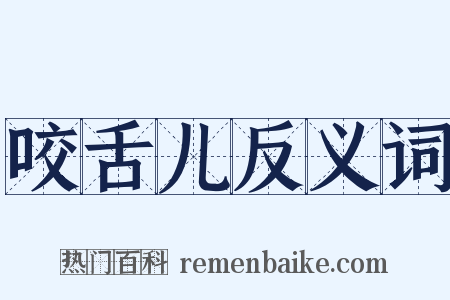 咬舌儿反义词是什么意思的图片